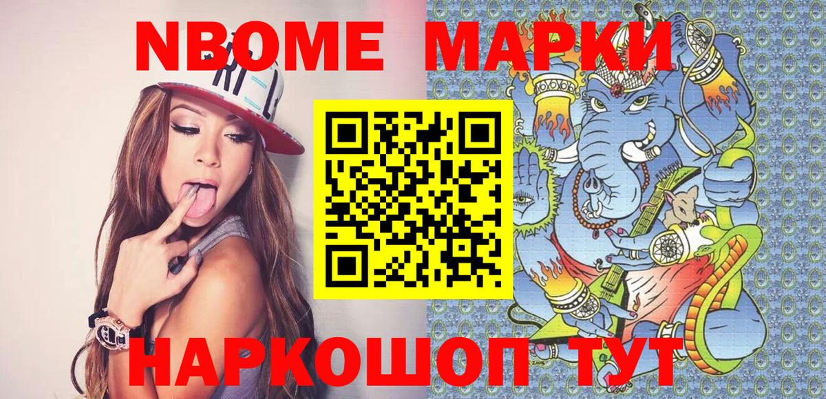 Марки NBOMe 1,8мг Кашира